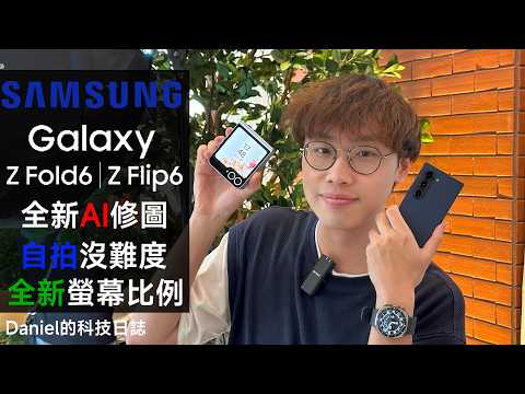 Samsung Galaxy Z Fold6 & Flip6 全新有趣 AI 修圖無難度!摺機硬件小升級、體驗大提升!| 同場加映 Watch7、Ultra、Buds3/Pro | 三星 | 搶先試玩