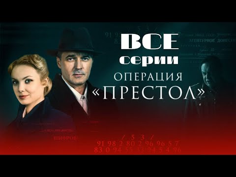 Операция "Престол": все серии подряд