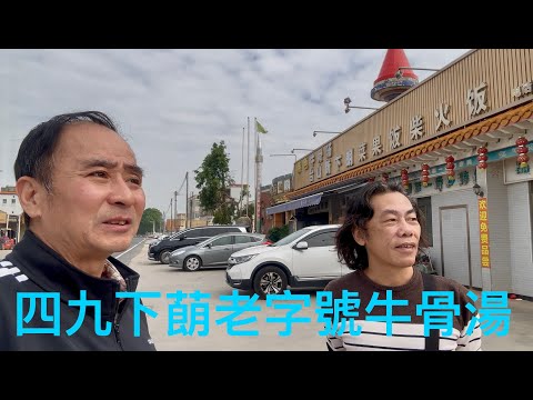 台山遊，四九下朗牛骨湯餐廳，倆人的午餐花費70元。