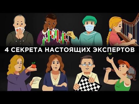 4 секрета настоящих экспертов [Veritasium]