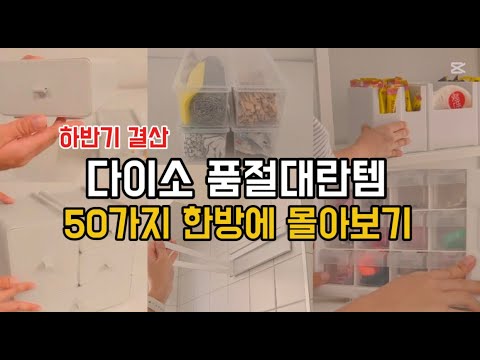 다이소 하반기 결산 품절템 50가지 몰아보기｜재입고 품절대란 살림 꿀템｜청소정리 꿀템｜삶의 질 수직상승｜재재구매 추천템｜다이소 판매 1등몰아보기｜내돈내산