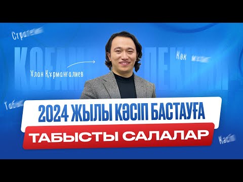 2024 жылы кәсіп бастауға табыста салалар. Ұлан Құрманғалиев кәсіп бастау жайлы.