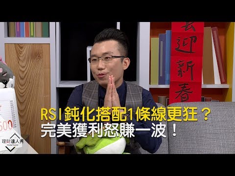 【精彩片段】RSI鈍化搭配這條線超無敵？完美獲利怒賺一波！《理財達人秀-老王說實話2》