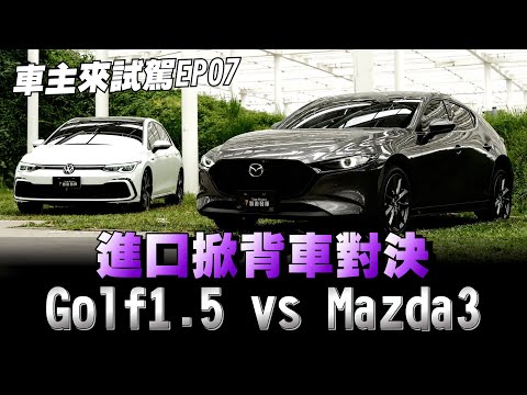 福斯Golf 1.5 vs MAZDA 3，你也正在看這兩款車做比較嗎？