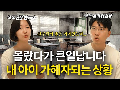 문제없는 아이도 억울하게 누명쓰는 경우가 옵니다. 제발 보세요 |  김다희 장권수 학폭전문변호사 | #괴롭힘 #학폭 #따돌림