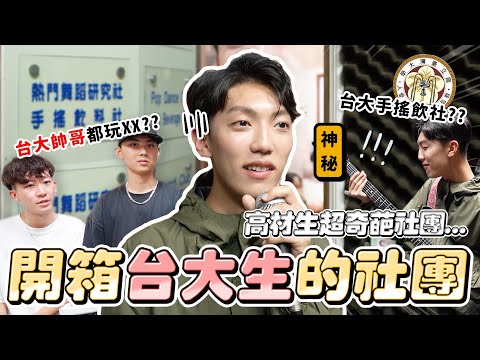〖卡特〗台大帥哥都在這裡？「開箱台大生的社團😍」竟然還有“手搖飲料社”？台大學生私下都超反差😱