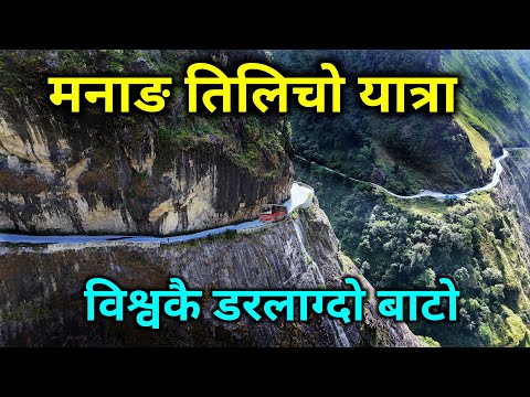 मनाङ तिलिचो यात्रा | भिर माथीको डरलाग्दो बाटो | मान्छे मरेर पुगिने स्वर्ग | tilicho lake trekking