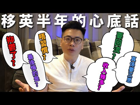 移英半年的心底話🇬🇧逐一分享生活苦況😭死撐還是回流???移民真係要三思⋯⋯