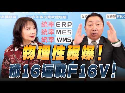 '26.02.12【觀點│正經龍鳳配】物理性輾爆！殲16逼戰F16V！