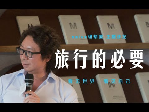 【理想國沙龍】許知遠：我們生活在自我慶祝的文化之中，試圖表現得討人喜歡