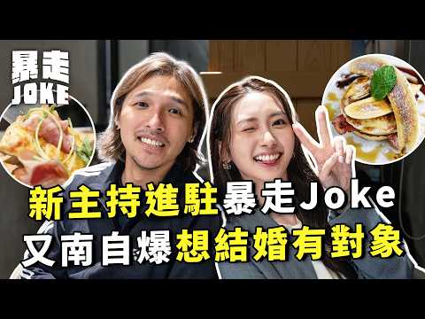 #阿藍飲食台｜媽媽級新主持進駐暴走Joke？又南自爆想結婚有對象？阿藍私心分享屯門區性比價極高餐廳！｜#暴走Joke