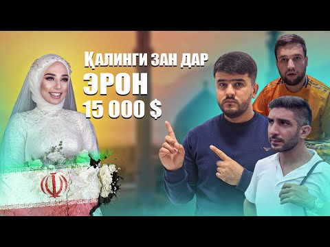 АНА БАРОИ ЧИ ЭРОНИЁ ДАР 35 СОЛАГИ ЗАН МЕГИРАН / СУХБАТИ ОЗОД ДАР ЭРОН (Ajam STAN)