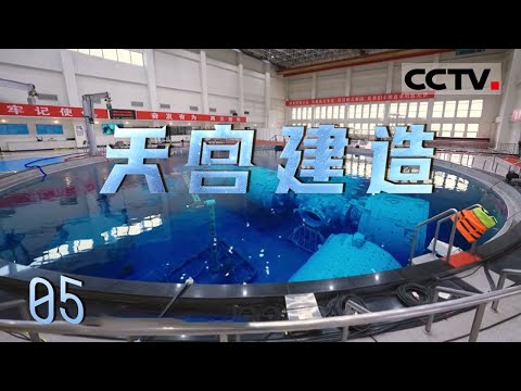《天宫建造》05 中国空间站正式建成：三十年初心筑梦 深空探索新起点！【CCTV纪录】