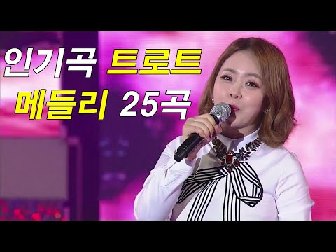 광고없는 신나는 트로트 메들리 1시간  -  하루 종일 들어도 좋은 노래 33곡모음   술술 넘어가는 트로트메들리