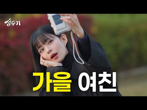 프로미스나인 채영의 퍼스널 컬러는 가을? 가을 여신 이채영과 함께 떠나는 가을 속성 과외 [성수기 EP.17] l 단풍놀이 l 제철 먹방 l 오리배