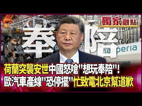 荷蘭突襲接管安世 中國怒嗆：想玩奉陪！｜不賣了都不賣了！歐汽車產線「恐3周內停擺」 忙致電北京幫道歉 #獨家觀點 #環球大戰線 #寰宇新聞
