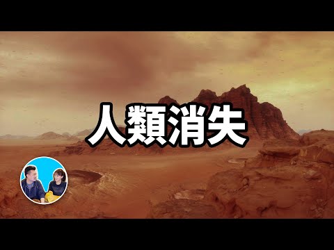 人類消失一萬年後,一切都不見了,只有“它”還在 | 老高與小茉 Mr & Mrs Gao