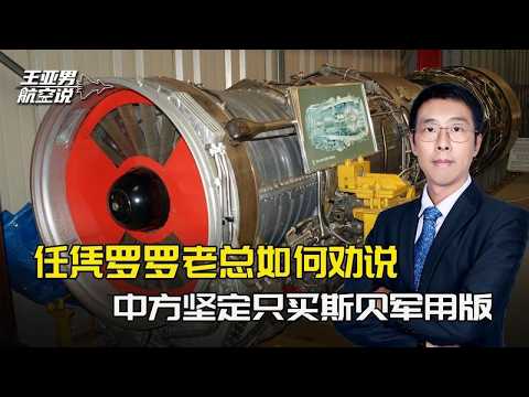 任凭罗罗老总如何劝说，中方代表只是摇头：斯贝不卖军用版就免谈