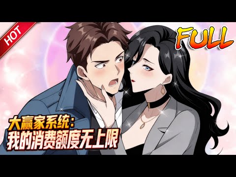 MULTISUB🔥完结合集🔥《大赢家系统：我的消费额度无上限》EP1~50完整版 | 被女神当众羞辱的周辰，意外绑定奇葩系统：十万亿巨款，只能给绑定女生花！#神豪#爽文#最新合集#破晓动漫社