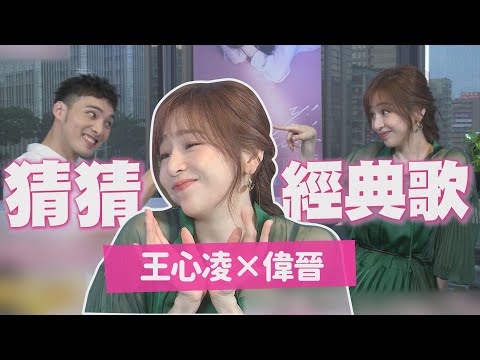 王心凌猜歌玩到太忘我 挑釁偉晉做鬼臉萌度破表！
