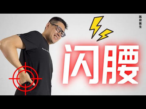 闪腰怎么办？医生揭秘缓解腰肌拉伤的3个高级秘诀，快速止痛不复发！