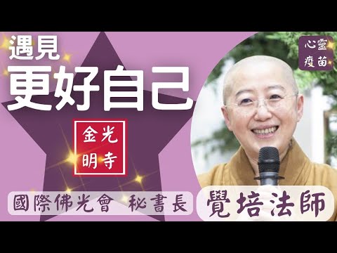 遇見 更好自己，覺培法師開示。冥冥黑夜中，三寶為燈燭；滔滔苦海內，三寶為舟航；燄燄火宅中，三寶為雨澤。金光明寺。國際佛光會秘書長覺培法師。影片/依汎；字幕/憶晴；英文/因靜。
