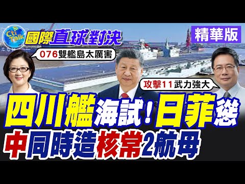 "四川艦"完成首次海試 解放軍第4艘航母開建 採用"核動力"曝光【國際直球對決】精華版@全球大視野Global_Vision