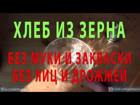 Как приготовить Хлеб из ЗЕРНА на сковороде  БЕЗ муки и закваски БЕЗ дрожжей и яиц!