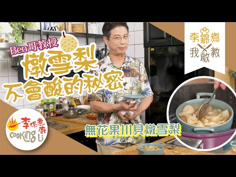 【李錦煮我敢教】EP11 李錦聯教燉雪梨不會酸的秘訣(燉雪梨、川貝母、無花果、南北杏、冰糖)