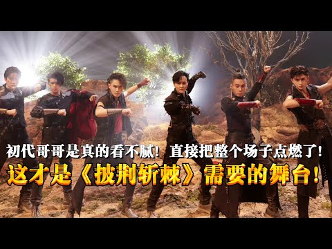 初代哥哥真的永远看不腻！张艺兴《马》被改编太有气势了！这才是《披荆斩棘》需要的舞台！ #张智霖 #陈小春 #麦克 #仁科 #李承铉 #张云龙 #张艺兴