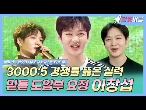 【#로켓피플】 3000:5 경쟁률 뚫은 실력✨ 믿고 듣는 도입부 요정 이창섭💕 | 듀엣가요제 | TVPP | MBC 170303 방송