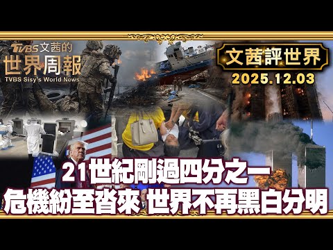 香港世紀大火！惡火燒毀千個家庭 1消防員殉職｜恐攻 疫情 天災 戰亂 21世紀國際事件繁多【#文茜評世界】20251203 #宏福苑大火 #惡火 #21世紀 #政治 #疫情