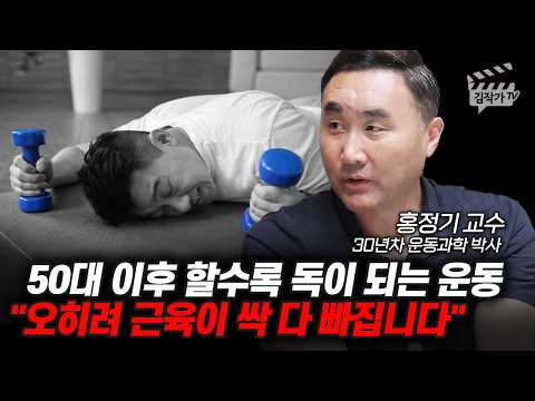 50대 이후 할수록 독이 되는 운동, 오히려 근육이 싹 다 빠집니다 (홍정기 교수)