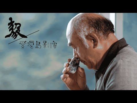 真正的茶ㄟ魔手在這裡！三十六小時不睡覺，只為那一口醇厚的正欉鐵觀音｜《毅》堅守崗位的職人#11｜《毅》堅守崗位的職人#11