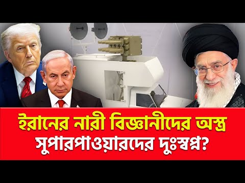 মহান দেশ ইরানকে উঁচুতে তুলেছে নারী বিজ্ঞানীরা | Nagorik TV