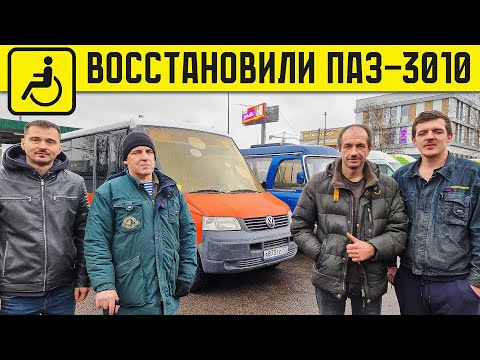 ВОССТАНОВИЛИ ПАЗ-3010 Автобус ДОМ для БЕЗДОМНОГО! Теперь можно ехать на ЮГА!?