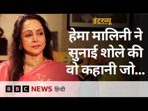 Sholay@50: शोले की वो कहानी जो हेमा मालिनी ने बताई - Hema Malini Interview  (BBC Hindi)