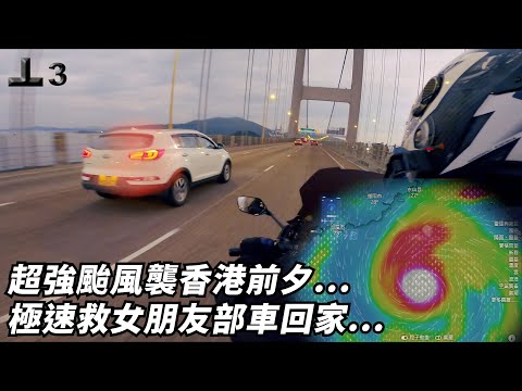 超強颱風蘇拉襲港，極速救回女朋友愛車回家...【魚波vlog#158】