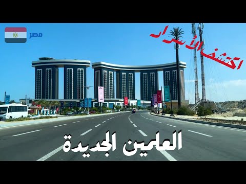 العلمين الجديدة اكتشف اسرار المدينه الجميله على ارض مصرwalking in sahel Egyptian streets