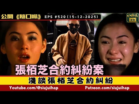 淺談張栢芝合約糾紛｜點解張栢芝會在庭上爆喊？｜隨口噏 520 （15-12-2025）