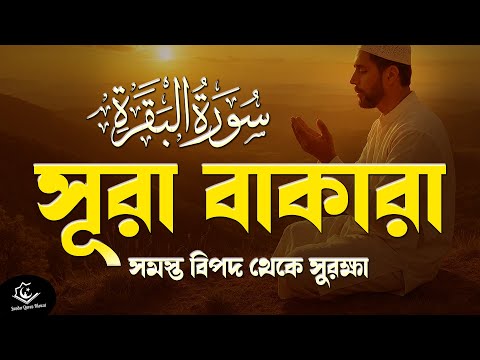 ঘর থেকে শয়তান তাড়াতে সূরা বাকারা প্রতিদিন শুনুন । Surah Baqarah Full Quran Recitation by Alaa Aqel