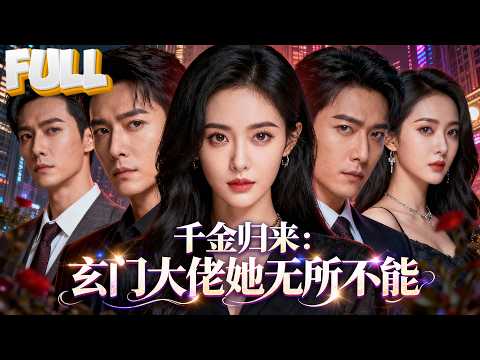 【完结】被养父母赶出家门，转头就被顶级豪门认回！本以为是小白花，谁知她是玄门大佬，归来霸气虐渣！