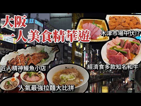 大阪自由行丨大阪最強拉麵大搜查🍜丨燃えよ麺助丨性價比極高和牛燒肉丨板前燒肉一斗丨實測木津市場海鮮丨大阪美食