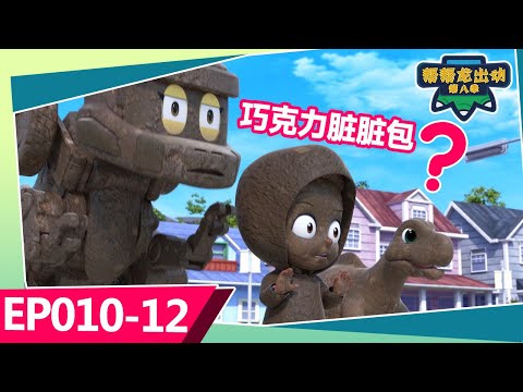 幫幫龍出動第八季 | 30MIN 大放送 | 兒童動畫片 | 恐龍卡通 | 幼兒教育 | 朋友 | 探險 | Kids Cartoon | Dinosaur | GOGODINO Season 8