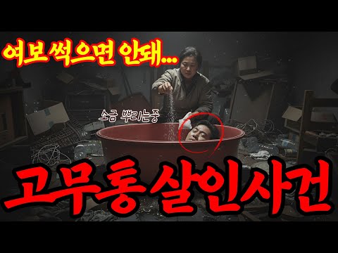[실화바탕] 남편과 내연남을 살해 후 안방 고무통에 10년간 보관한 충격적인 이유ㅣ어메이징미스터리ㅣ괴담ㅣ미스테리 사건ㅣ무서운이야기ㅣ실종사건ㅣ시니어ㅣ자면서듣는