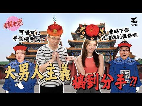 07/10 《圍爐取戀》皇帝型男朋友！！著短裙都要朕批准先畀著！？