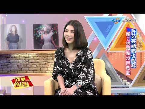 《改變的起點》美聲天后許茹芸 綻放的音樂人生(完整版)│中視新聞20190302