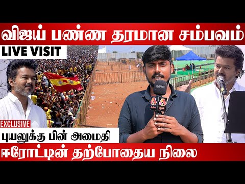 விஜய் வாகனத்தை பின்தொடர்ந்து ஓடிய மக்கள் கூட்டம் | Tvk Erode Meeting | Vijay | Tvk | KA Sengottaiyan