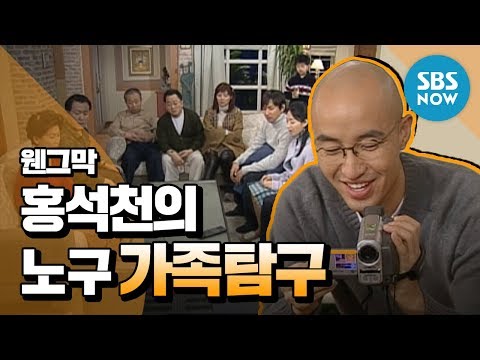 레전드 시트콤 [웬만해선 그들을 막을 수 없다] '홍석천의 식구관찰' / Review