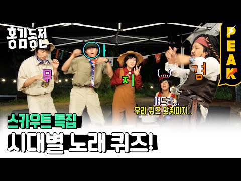 [#피크타임] 정답은 모르겠고 그냥 신이 납니다🕺 못 맞혀도 신나는 시대별 노래 퀴즈🎵 | #홍김동전 | KBS 230727 방송